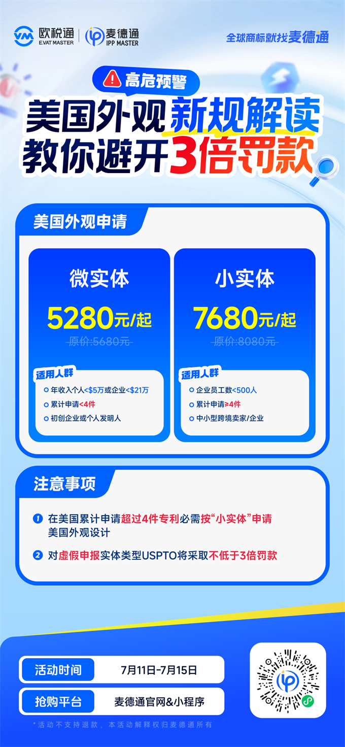 麦德通 | 美国外观专利微小实体要怎么选？