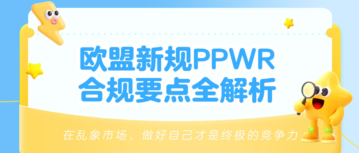 必看！欧盟包装法PPWR新规正式落地，合规重点与核心条款大揭秘！