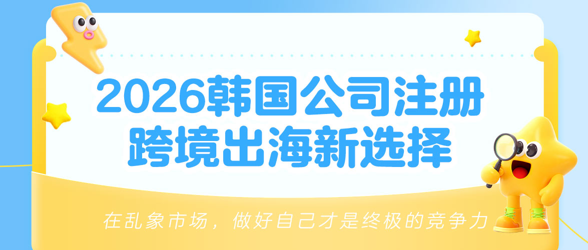 布局韩国公司，抢占2026跨境出海新机遇！