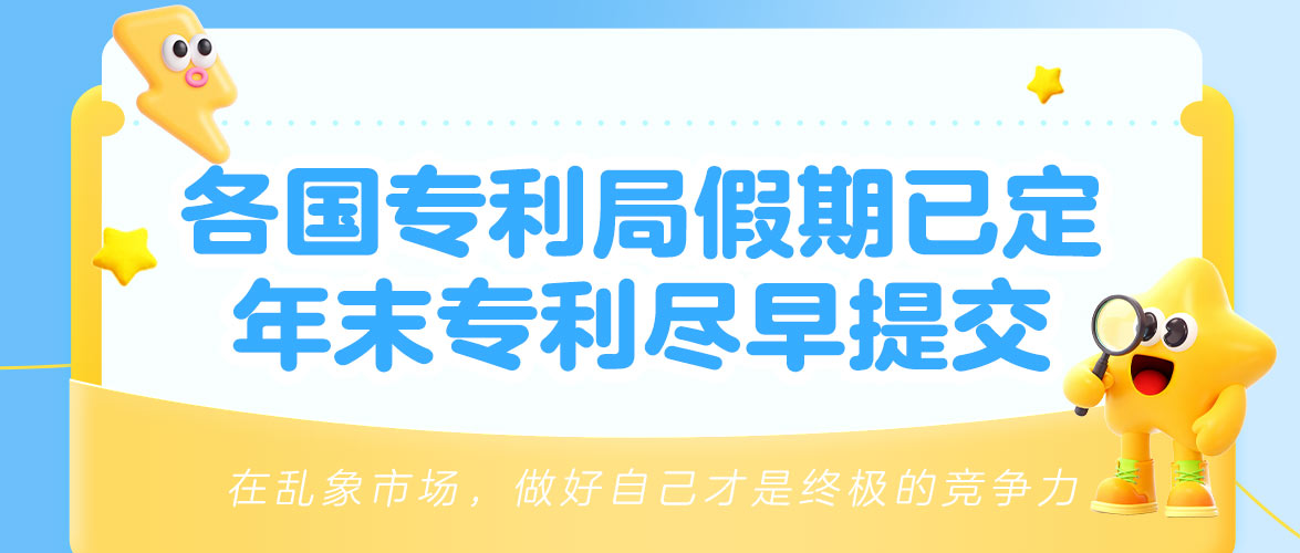 抢先提交,避坑年末假期:各国专利局放假时间已定
