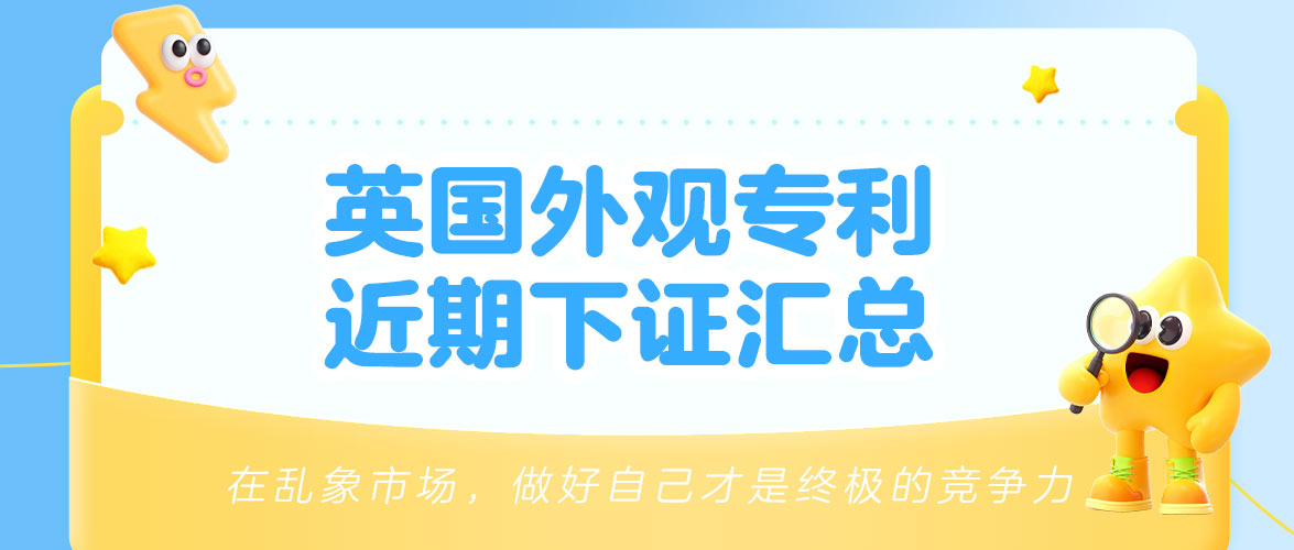 元旦前这些产品已注册英国外观专利，卖家注意提前排查风险，避开侵权红线！