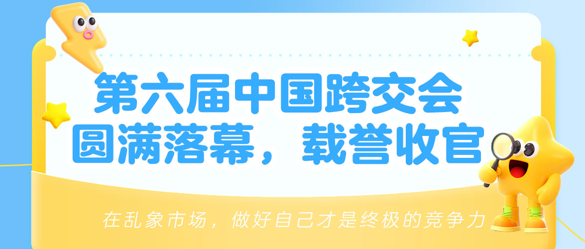 【圆满收官，满载而归】乐鱼跨境亮相第六届中国跨交会，福州绽放！