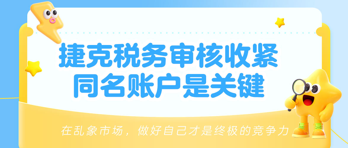 捷克VAT注册审核趋严:银行账户必须“名副其实”,否则面临退税受阻!