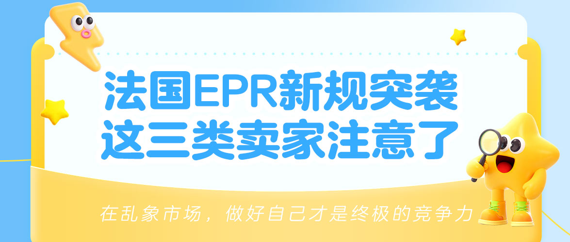 法国EPR新规突袭！家具/玩具/DIY卖家注意：2026年新注册的申报规则有调整！