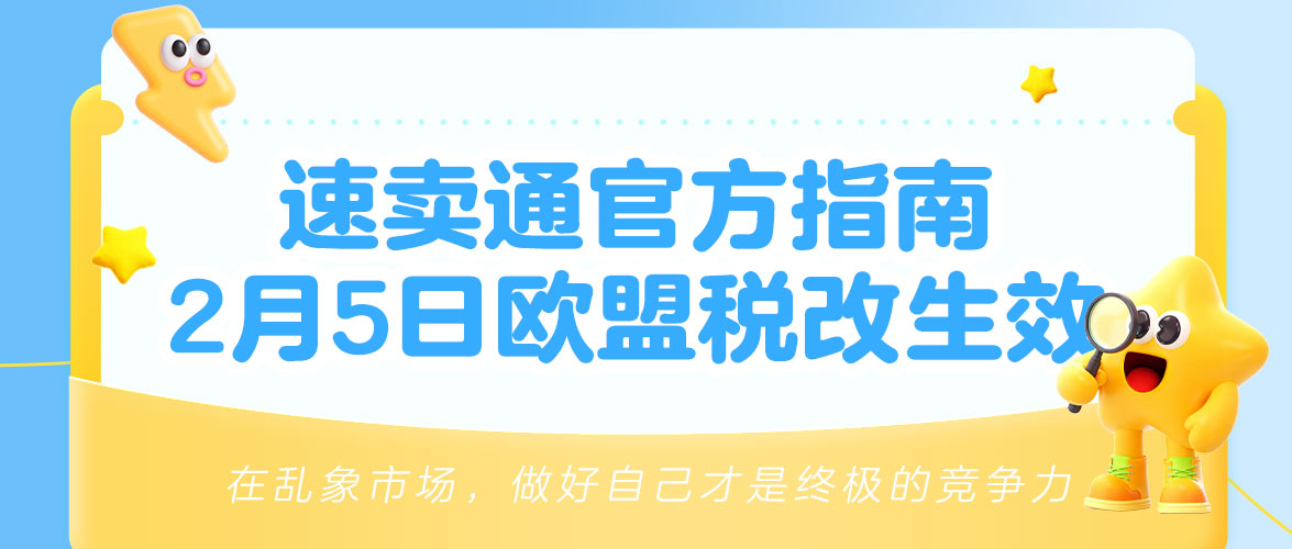 紧急！速卖通欧盟税改倒计时，2月5日起，不合规商品直接屏蔽！