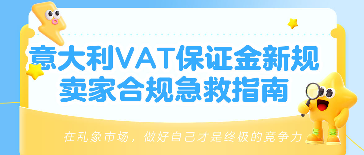 重磅!意大利VAT保证金三审落定,卖家合规急救指南来了!