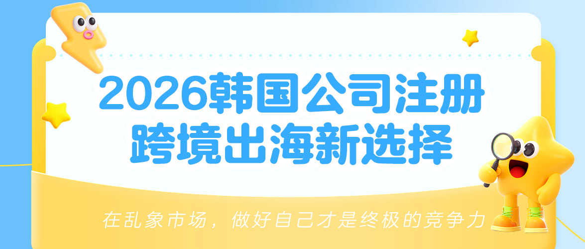 布局韩国公司，抢占2026跨境出海新机遇！
