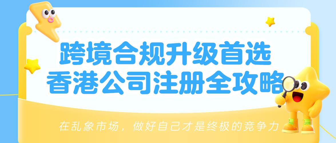一文搞懂香港公司：注册流程+亚马逊合规红线，2026出海必看......