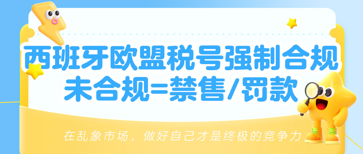 多平台强制西班牙欧盟税号合规，未合规禁售或罚款！