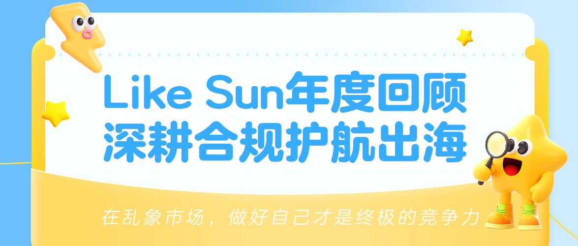 Like Sun年度回顾｜以专业合规，护航出海之路！