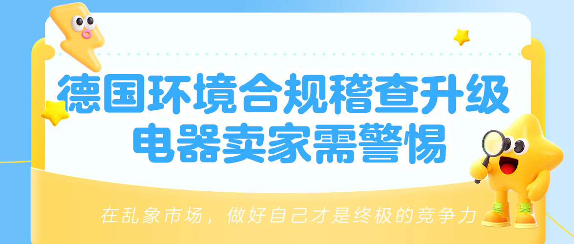 【紧急预警】德国环境合规稽查升级：触发听证会，跨境电器卖家慌了！