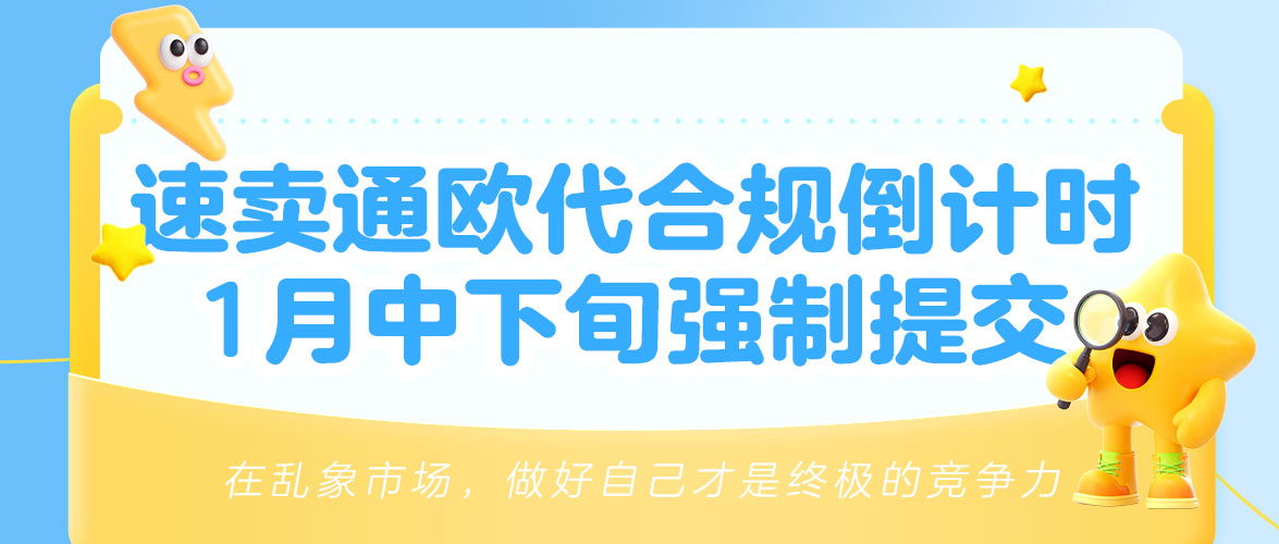 倒计时预警！速卖通欧代合规1月中下旬强制提交，未完成将屏蔽欧盟市场！