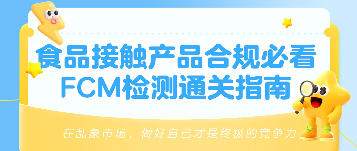 一文读懂FCM检测认证：标准、流程、常见问题全汇总！