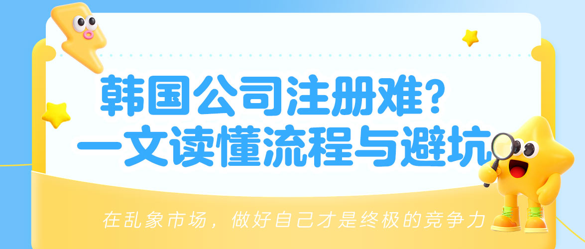 韩国公司注册热潮来袭！一文捋清注册要点及避坑点，出海韩国必看！