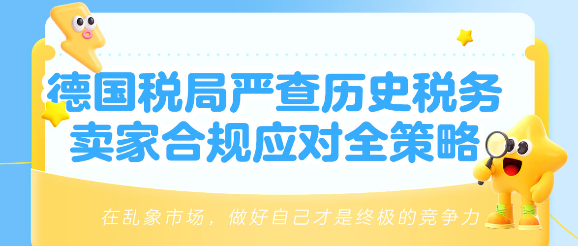 德国VAT税改前稽查来袭！ 跨境卖家应对指南请查收！
