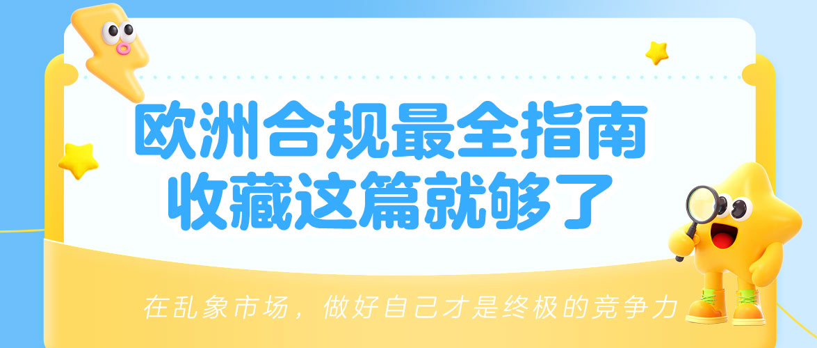 【卖家必备】欧洲站跨境电商合规最全指南！收藏这篇就够了！