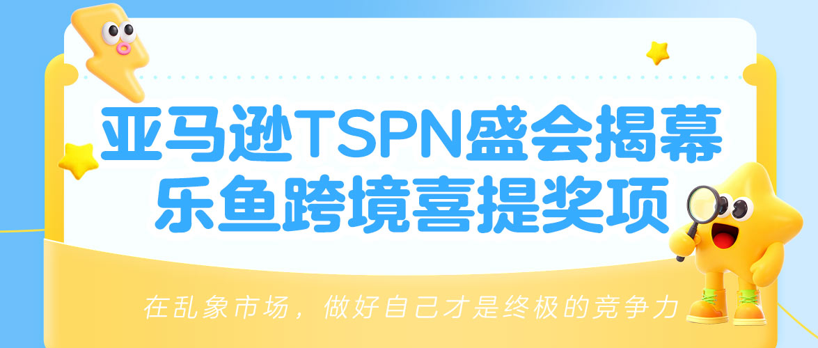 亚马逊TSPN盛会揭幕,乐鱼跨境荣获“奔马拓路”奖项!