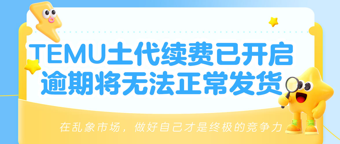 【TEMU官方预警】土代2026年度续费现已开启！逾期失效将直接封停店铺发货权限！