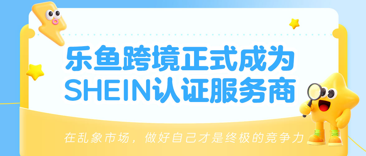 重磅官宣 | 乐鱼跨境正式成为SHEIN官方认证服务商！