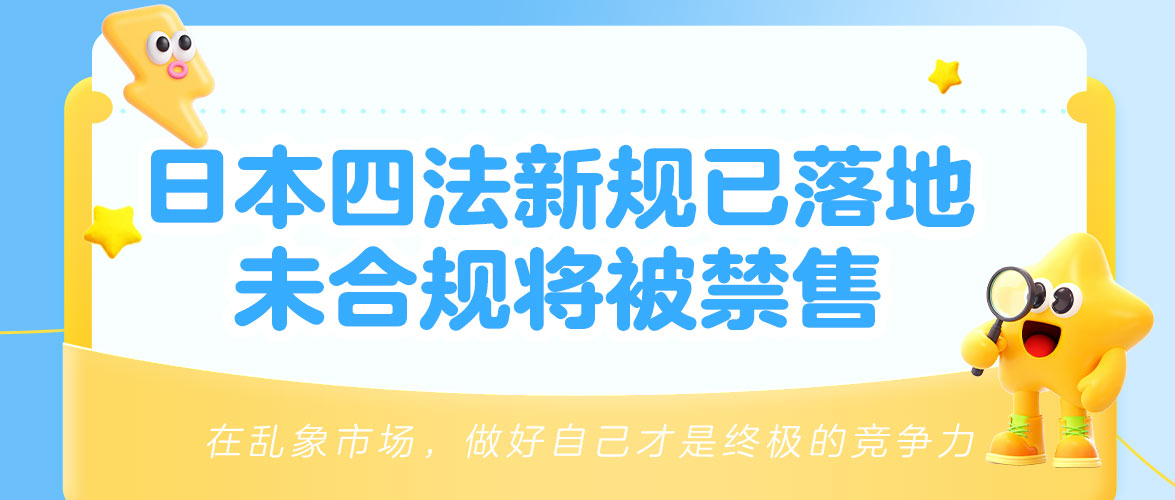 【权威提醒】日本“商品安全四法”新规已落地！不合规将失去日本市场！