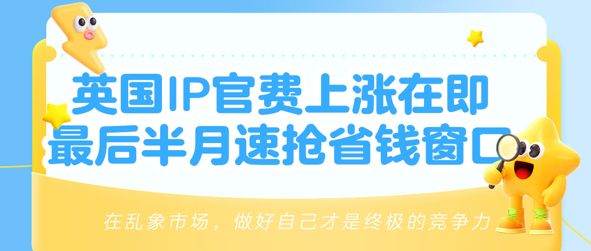 紧急!英国IP官费4月1日暴涨25%,最后半个月,省钱窗口即将关闭!