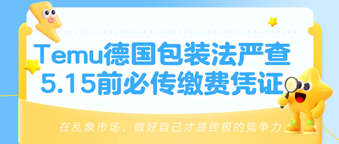 紧急提醒｜Temu德国包装法核查升级！2025年度缴费凭证5月15日前必须上传，逾期直接下架！