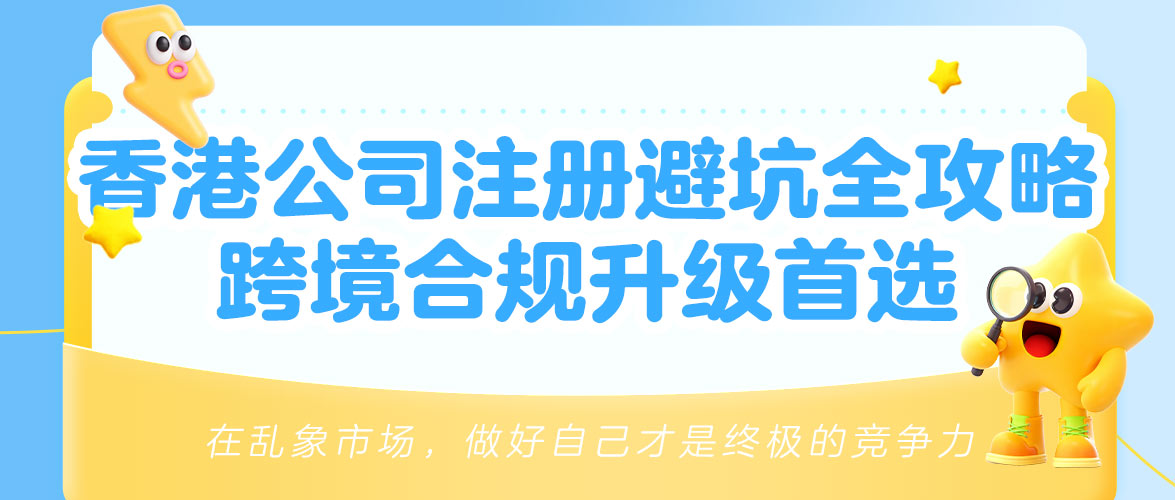 一文搞懂香港公司：注册流程+亚马逊合规红线，2026出海必看......