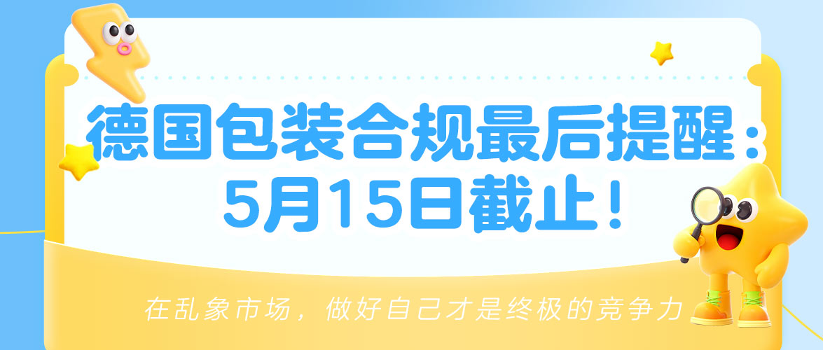 紧急提醒|Temu德国包装法核查升级!2025年度缴费凭证5月15日前必须上传,逾期直接下架