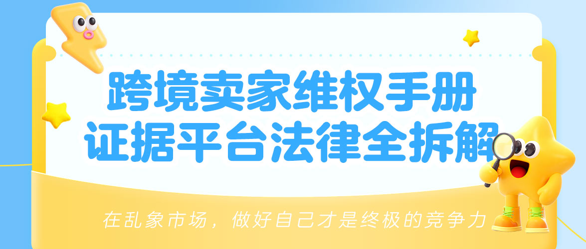 跨境侵权维权全攻略：从证据收集到法律追责，卖家必备指南！