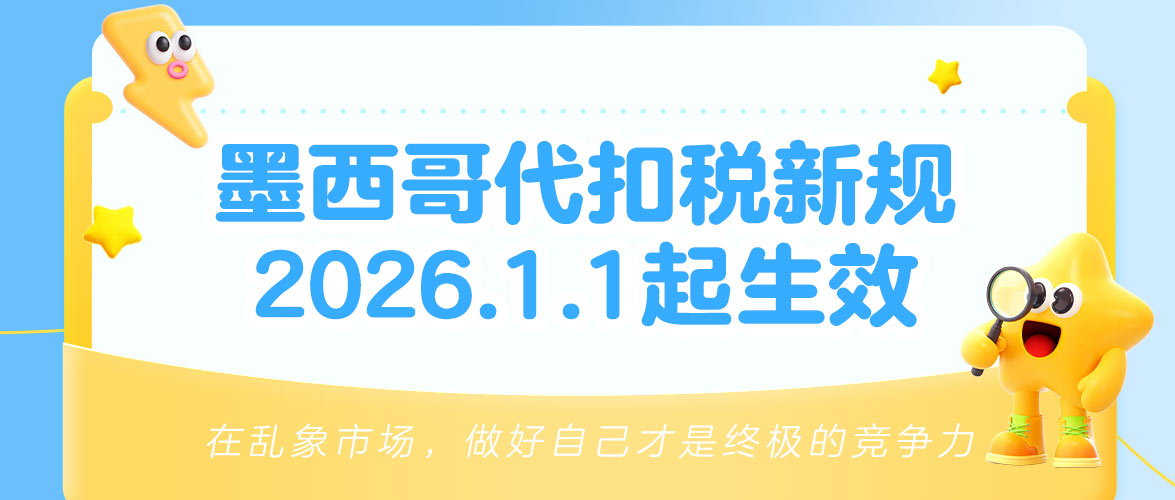 墨西哥代扣税新规倒计时，新规将于2026年1月1日起生效！