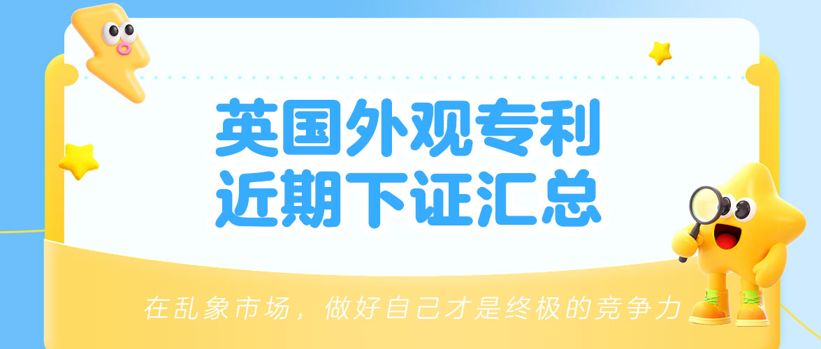 元旦前这些产品已注册英国外观专利,卖家注意提前排查风险,避开侵权红线!
