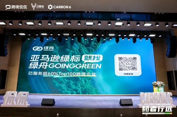 绿舟三月活动回顾:以碳合规引领跨境电商可持续发展新格局
