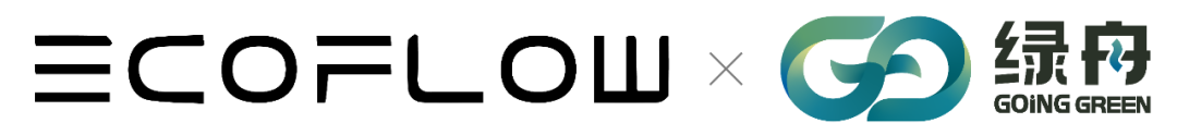 正浩EcoFlow与绿舟