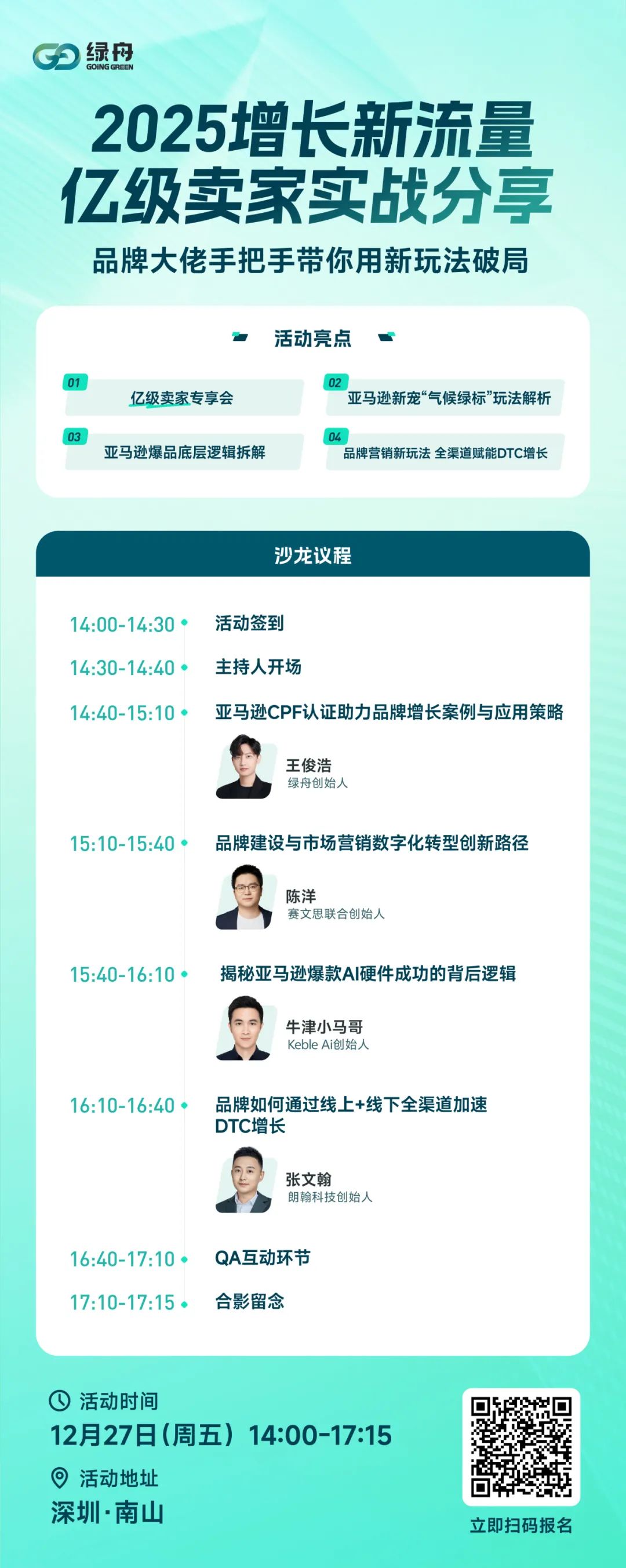 绿舟“2025增长新流量,亿级卖家实战分享”主题活动