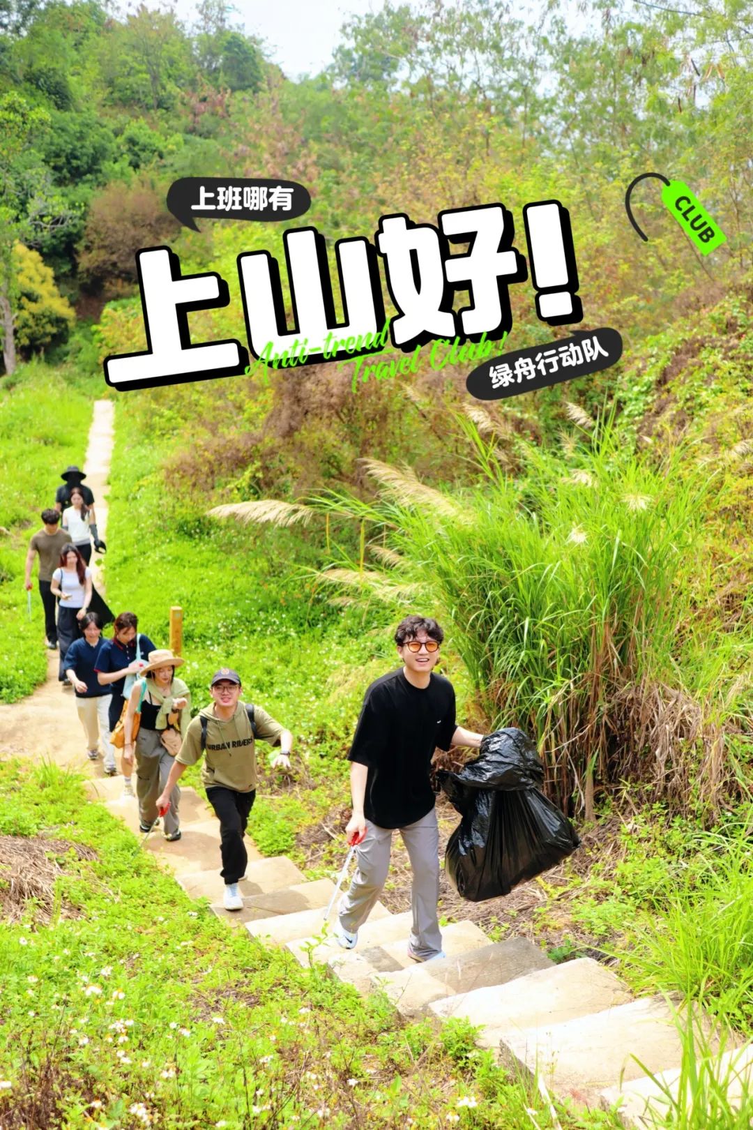 绿舟“打鼓嶂清野行动”:向山而行,向绿而生