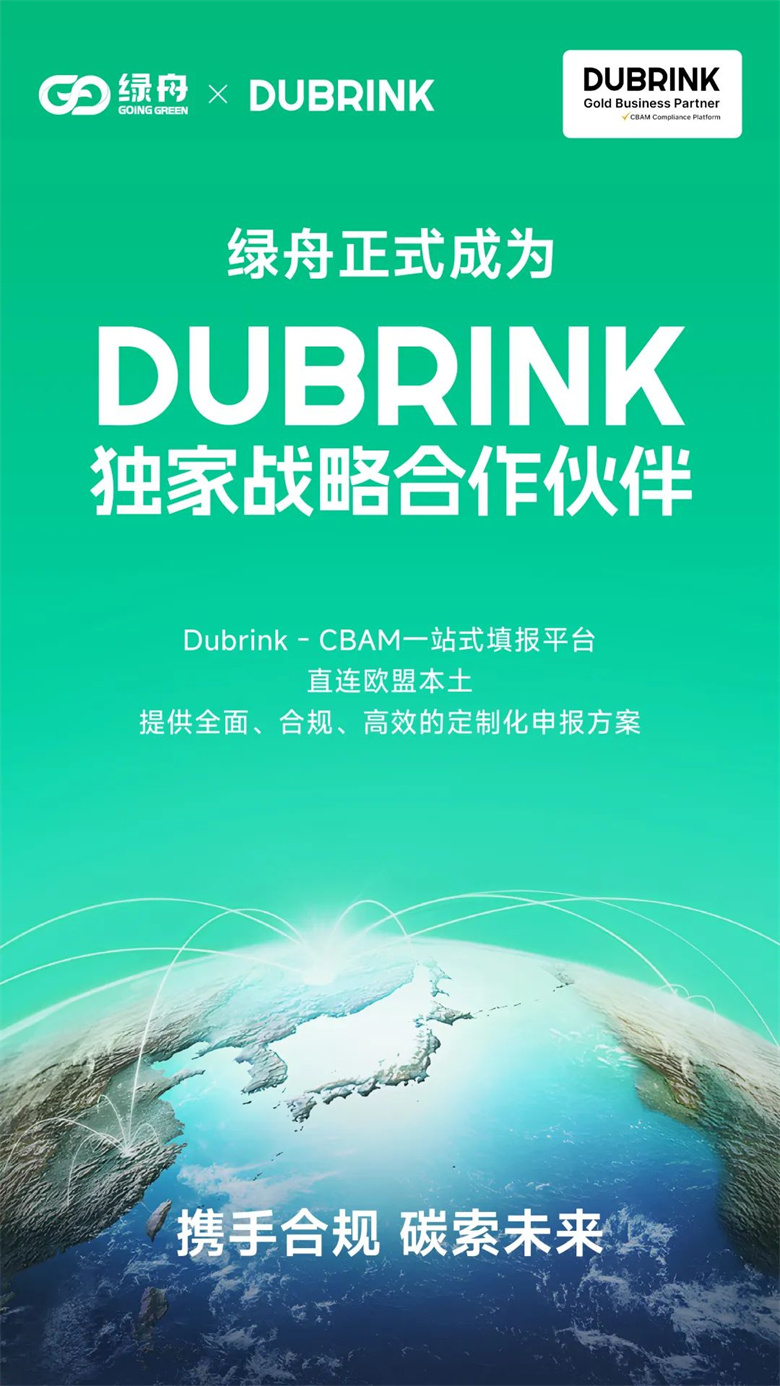 强强联合!绿舟与Dubrink正式达成战略合作!