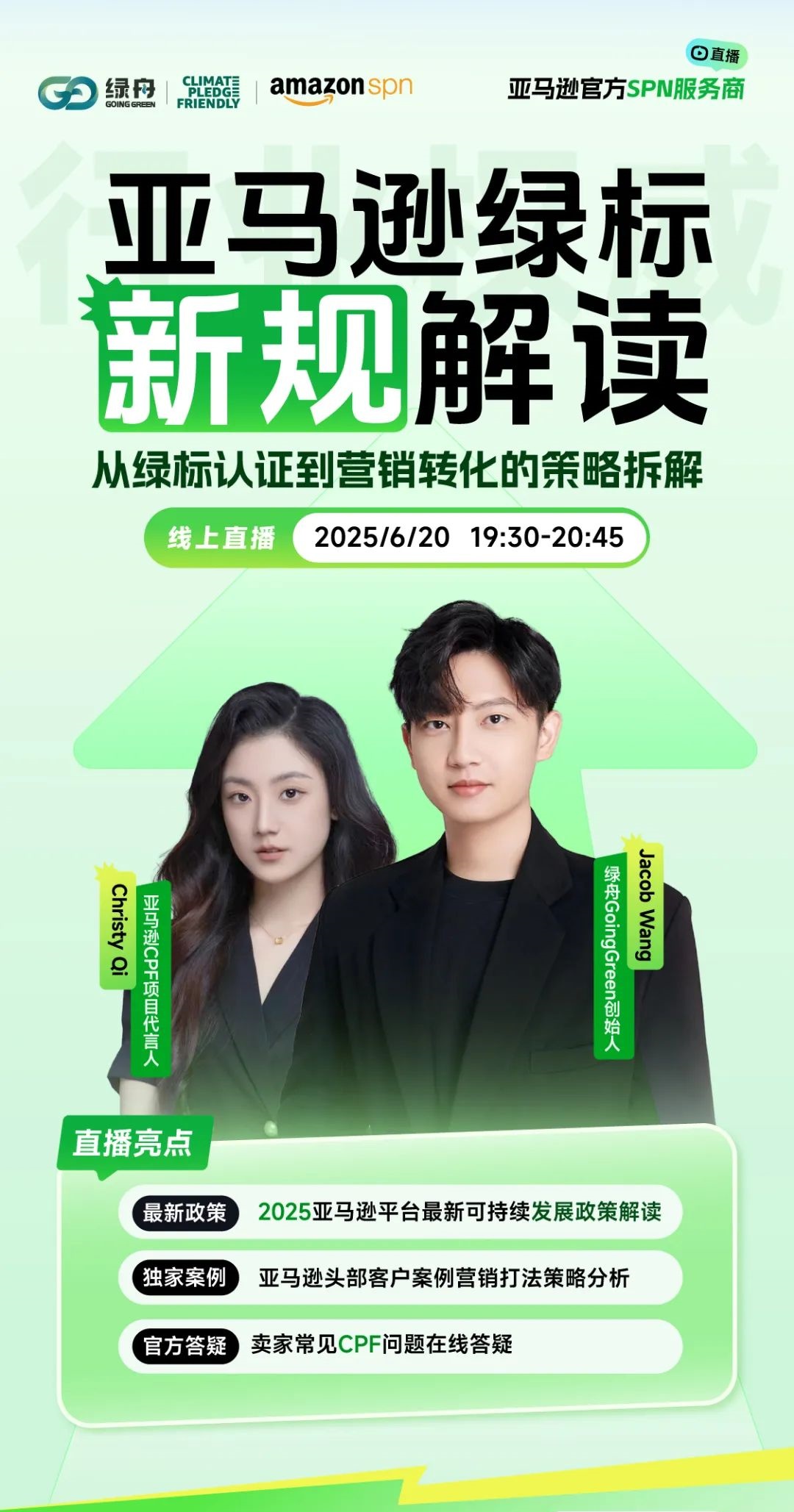 绿舟×亚马逊官方直播!解读绿标新规,抢占2025跨境最关键的流量红利