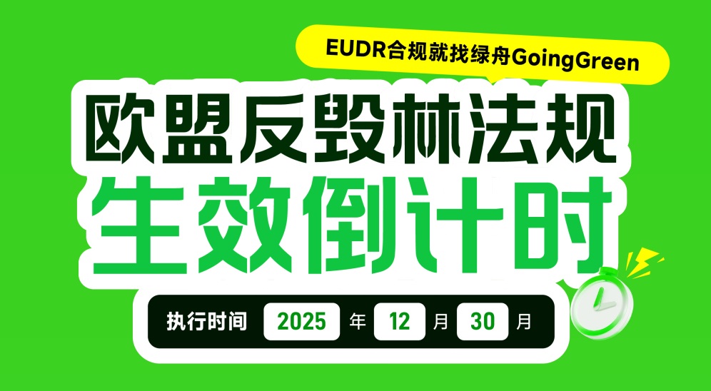 欧盟反毁林法规（EUDR）生效在即！卖家必备合规指南与应对策略