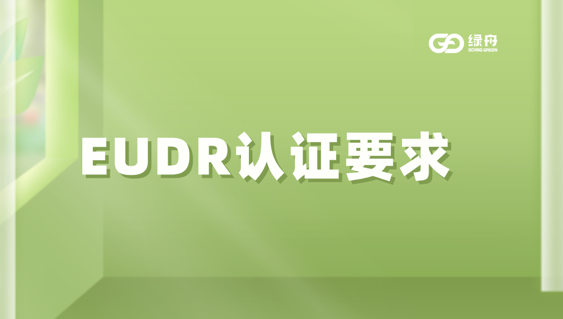 如何证明企业已满足EUDR认证要求?三大核心要素解析