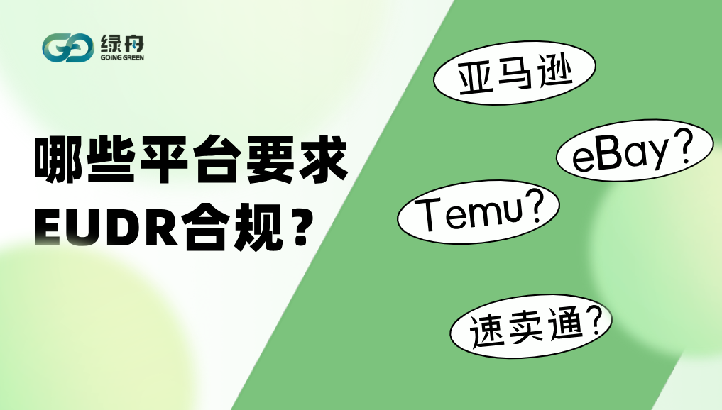 欧盟EUDR合规:除了亚马逊和Temu,还有哪些平台要求EUDR合规?