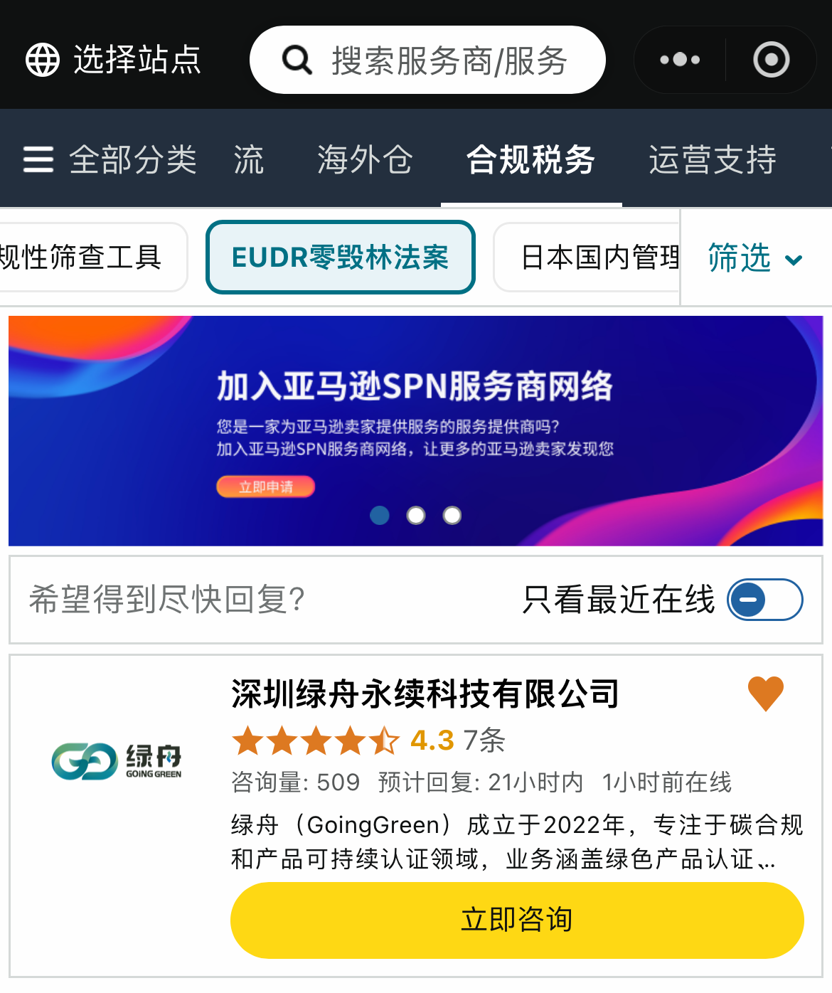 亚马逊SPN首批EUDR服务商!绿舟再次领跑行业