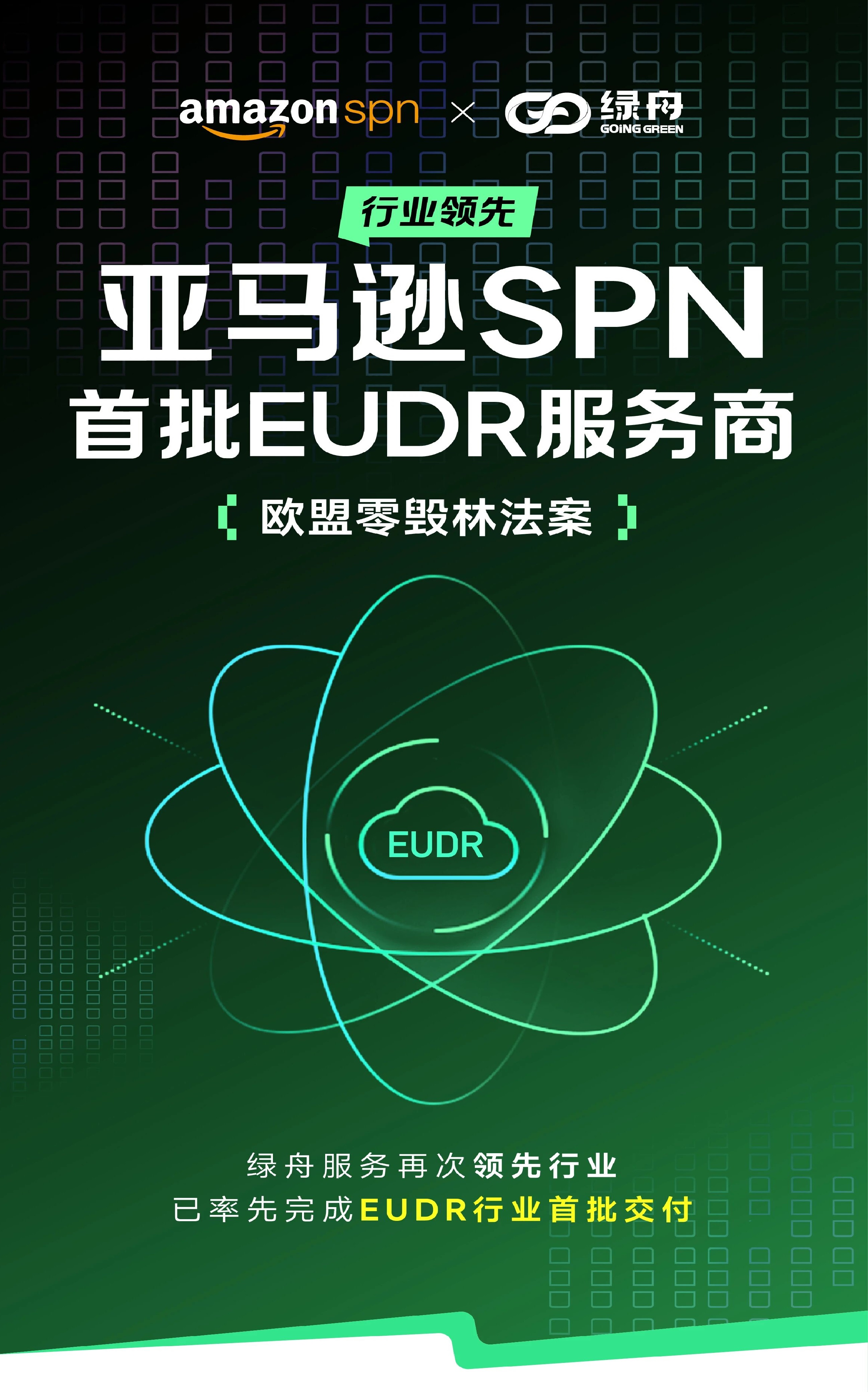 亚马逊SPN首批EUDR服务商!绿舟再次领跑行业