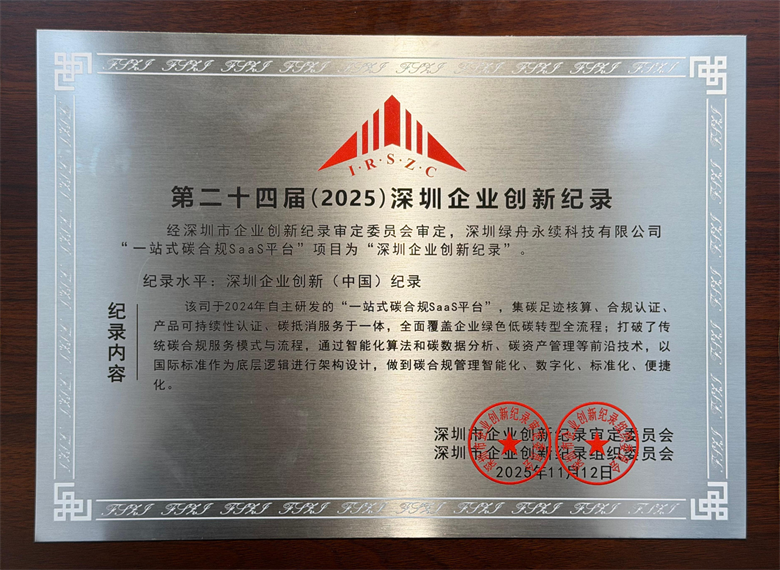 绿舟获评深圳企业创新记录!数字化碳管理领先行业