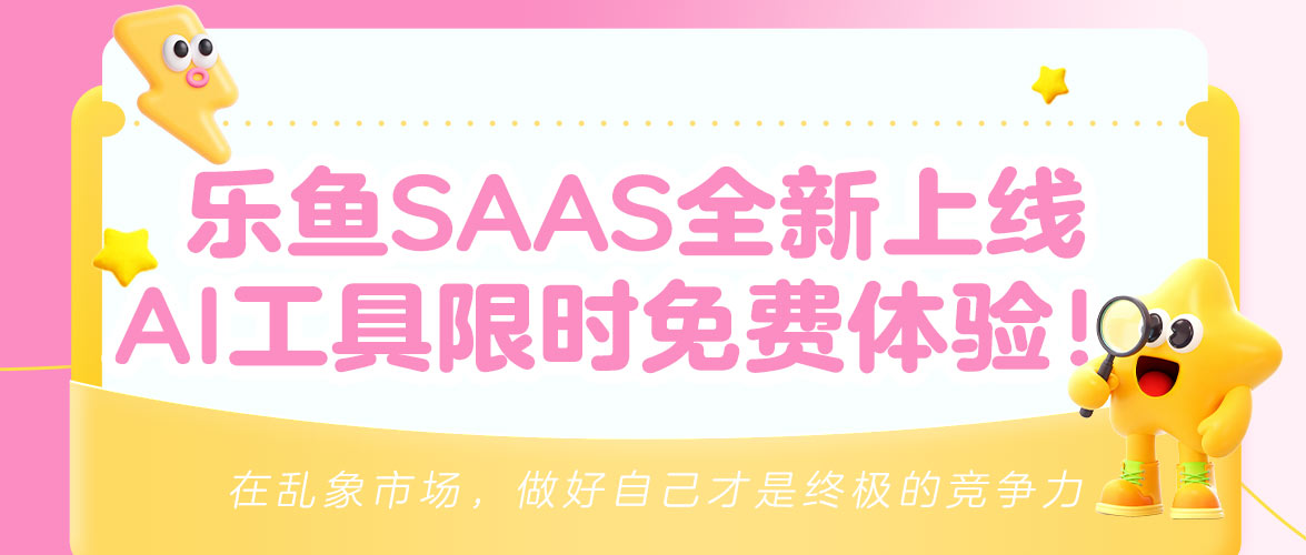 乐鱼SAAS系统全新上线!618合规服务直享SAAS价,AI工具免费体验!